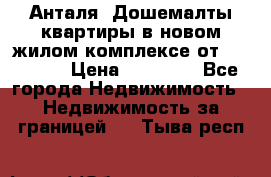 Анталя, Дошемалты квартиры в новом жилом комплексе от 39000 $. › Цена ­ 39 000 - Все города Недвижимость » Недвижимость за границей   . Тыва респ.